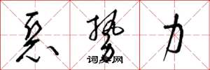梁锦英恶势力草书怎么写