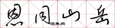 梁锦英恩同山岳草书怎么写