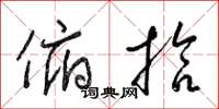 梁锦英俯拾草书怎么写