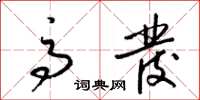 梁锦英高发草书怎么写