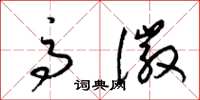梁锦英高徽草书怎么写