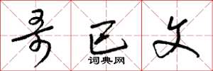 梁锦英哥巴文草书怎么写