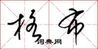 梁锦英格布草书怎么写