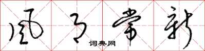 梁锦英風月常新草书怎么写