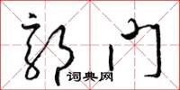 梁锦英郭门草书怎么写