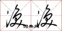 梁锦英涣涣草书怎么写