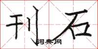 骆恒光刊石楷书怎么写