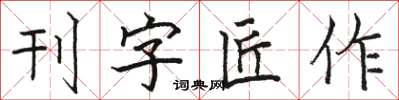 骆恒光刊字匠作楷书怎么写