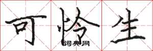 骆恒光可怜生楷书怎么写