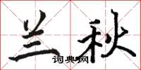 骆恒光兰秋楷书怎么写