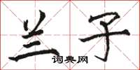 骆恒光兰子楷书怎么写
