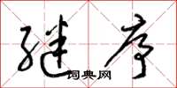 梁锦英继序草书怎么写