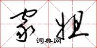 梁锦英家姐草书怎么写
