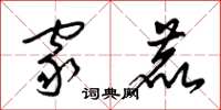 梁锦英家鹿草书怎么写
