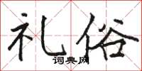 骆恒光礼俗楷书怎么写