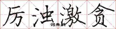 骆恒光厉浊激贪楷书怎么写