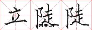 骆恒光立陡陡楷书怎么写