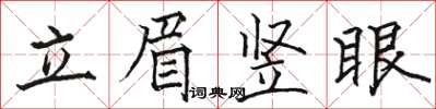 骆恒光立眉竖眼楷书怎么写