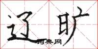 骆恒光辽旷楷书怎么写