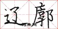 骆恒光辽廓楷书怎么写
