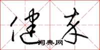 梁锦英健卒草书怎么写