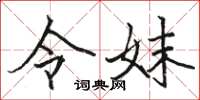 骆恒光令妹楷书怎么写
