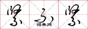 梁锦英紧不紧草书怎么写