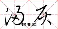 梁锦英浸灰草书怎么写