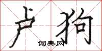 骆恒光卢狗楷书怎么写