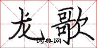 骆恒光龙歌楷书怎么写