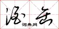梁锦英酒缶草书怎么写
