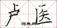 骆恒光卢医楷书怎么写