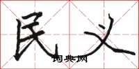 骆恒光民义楷书怎么写