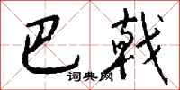 钱沛云巴戟行书怎么写