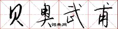 钱沛云贝奥武甫行书怎么写