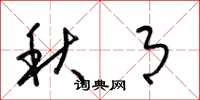 梁锦英秋月草书怎么写