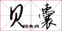 钱沛云贝囊行书怎么写