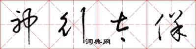 梁锦英神行太保草书怎么写