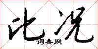 钱沛云比况行书怎么写