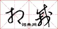 梁锦英相戚草书怎么写