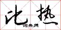 钱沛云比热行书怎么写