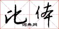 钱沛云比体行书怎么写
