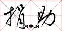 梁锦英捐助草书怎么写