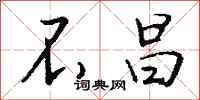 钱沛云不昌行书怎么写