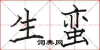 骆恒光生蛮楷书怎么写