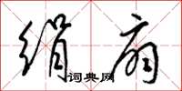 梁锦英绢扇草书怎么写
