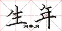 骆恒光生年楷书怎么写