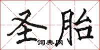 骆恒光圣胎楷书怎么写
