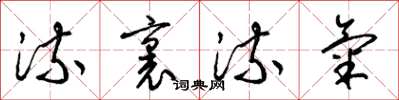 梁锦英流里流气草书怎么写