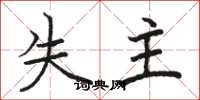 骆恒光失主楷书怎么写